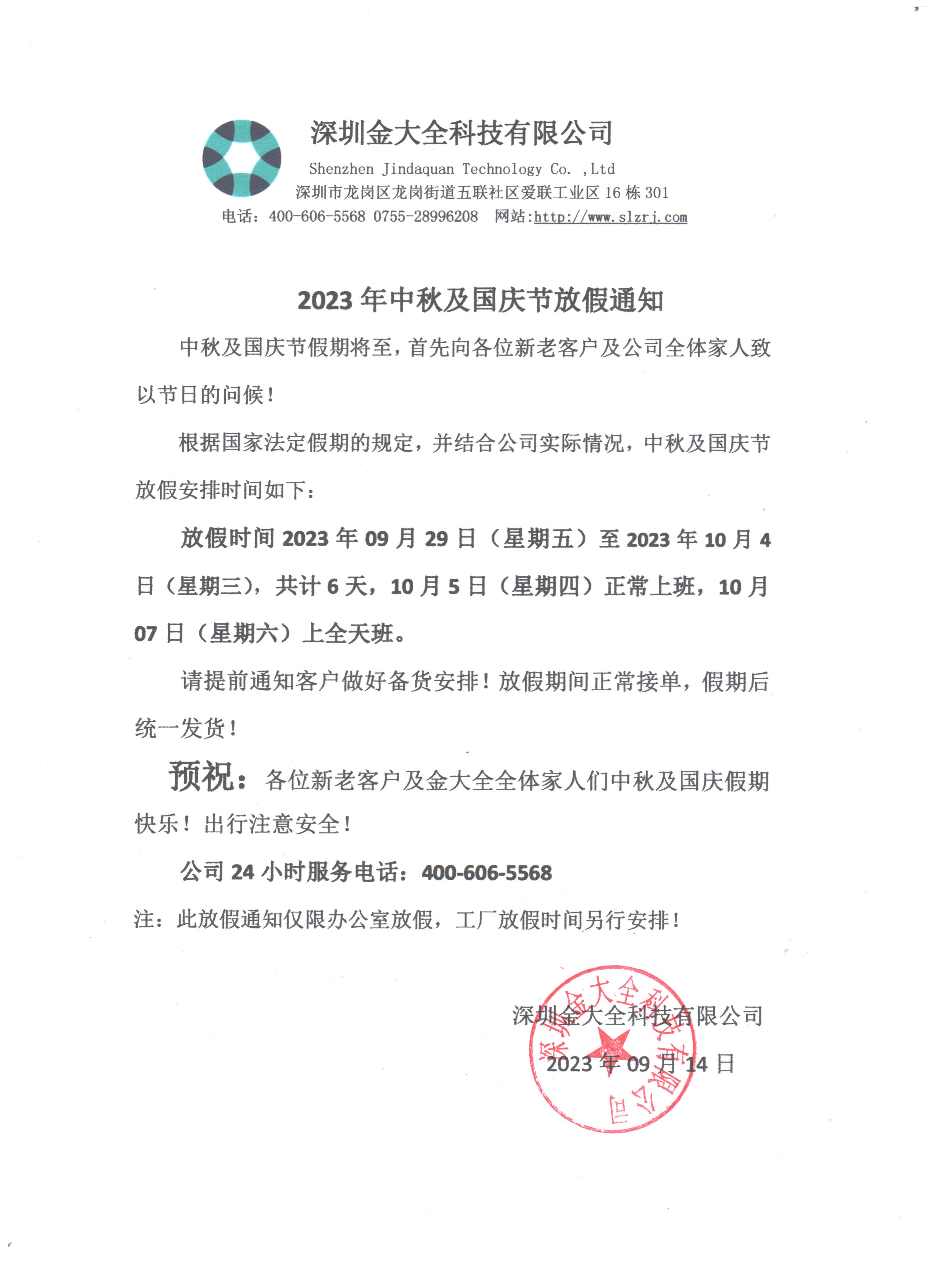 預(yù)祝大家中秋國慶節(jié)日快樂！金大全2023年中秋及國慶節(jié)放假通知！