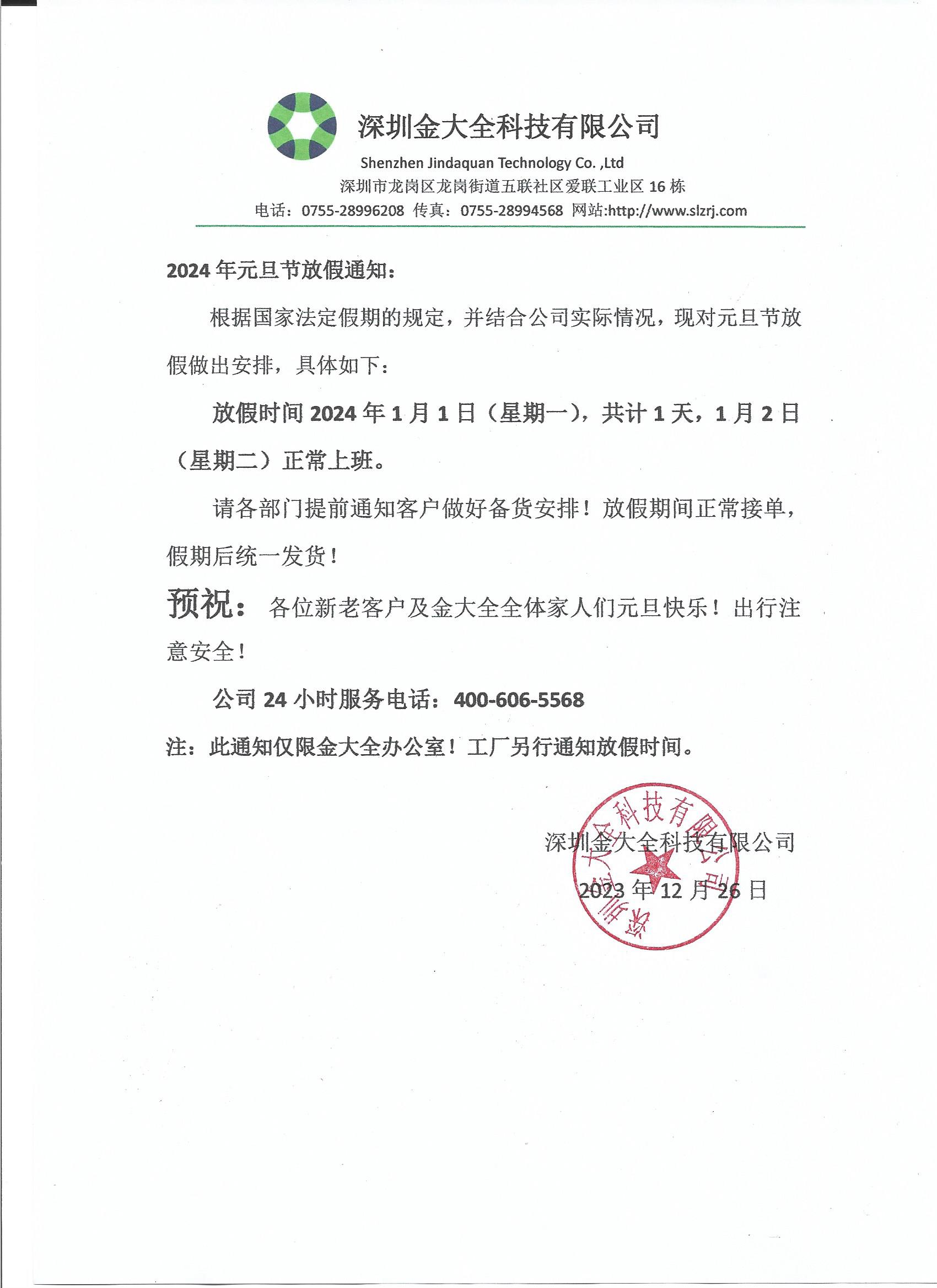金大全攜全體員工和家人預(yù)祝大家元旦快樂！