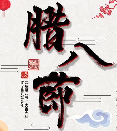 金大全祝福各位臘八節(jié)快樂！