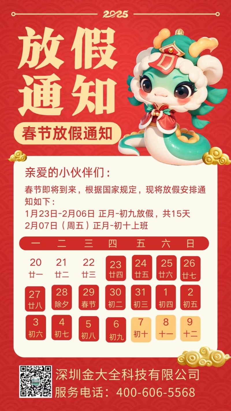 金大全攜全體員工祝大家新年快樂(lè) 蛇年大吉！