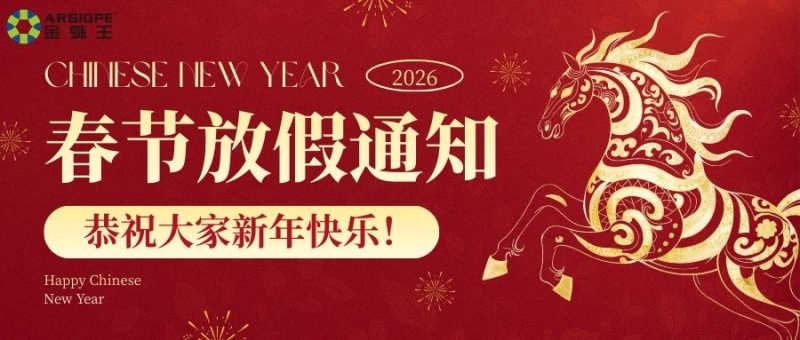 金馬賀歲，感恩相伴， 金大全公司2026年春節(jié)放假通知，祝大家馬年快樂！！