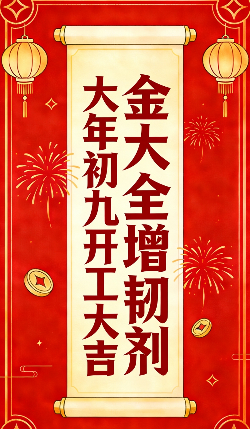 正月初九，開工大吉！金大全祝您2026：好事“馬上”發(fā)生！