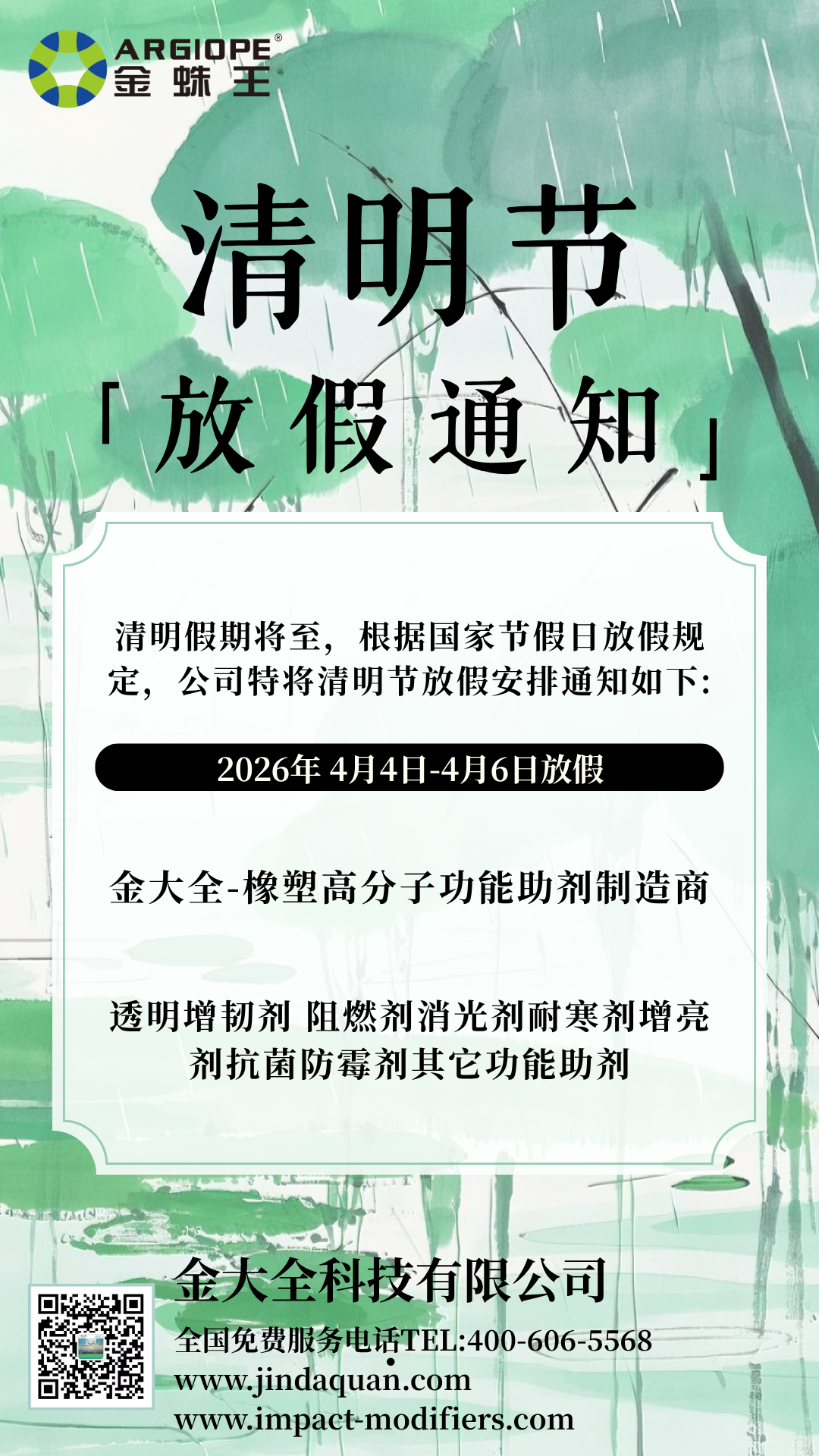 清明節(jié)放假 | 金大全科技慎終追遠，堅守品質(zhì)，為您持續(xù)供應(yīng)優(yōu)質(zhì)增韌、阻燃、改性等功能性助劑！